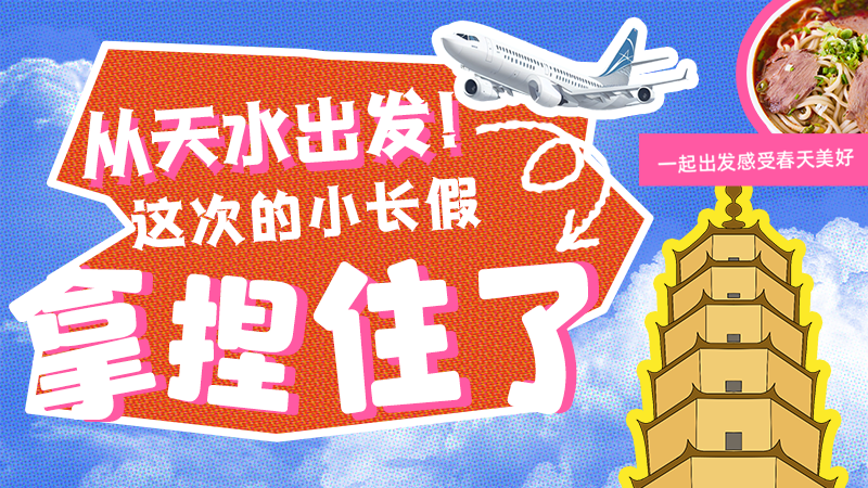 【網(wǎng)絡(luò)中國節(jié)·清明】從天水出發(fā)！這次的小長假拿捏住了！