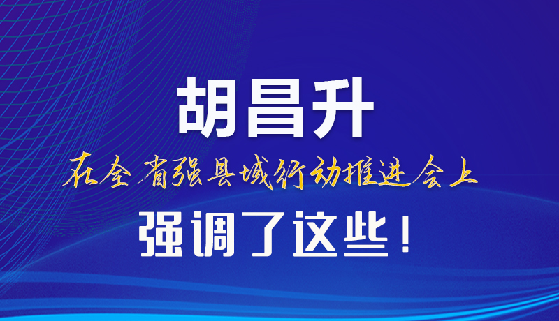 【甘快看】圖解|胡昌升在全省強(qiáng)縣域行動推進(jìn)會上強(qiáng)調(diào)了這些！