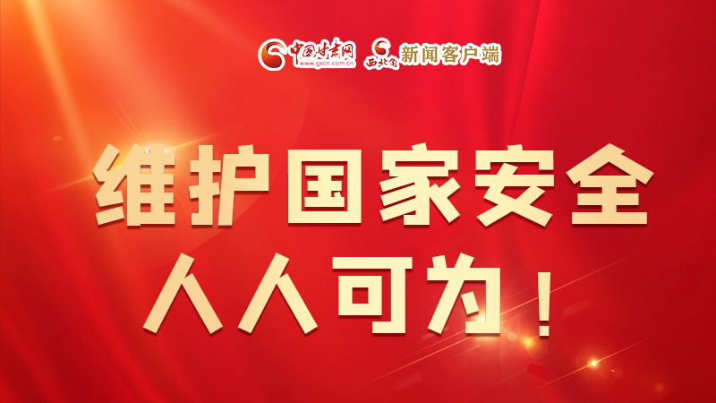 全民國家安全教育日| 維護國家安全，人人可為！