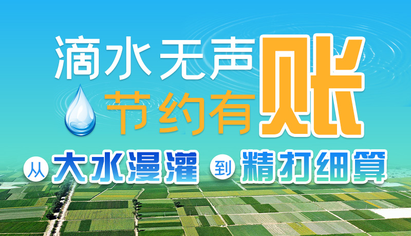 手繪|滴水無(wú)聲，節(jié)約有賬 ——從大水漫灌到“精打細(xì)算”