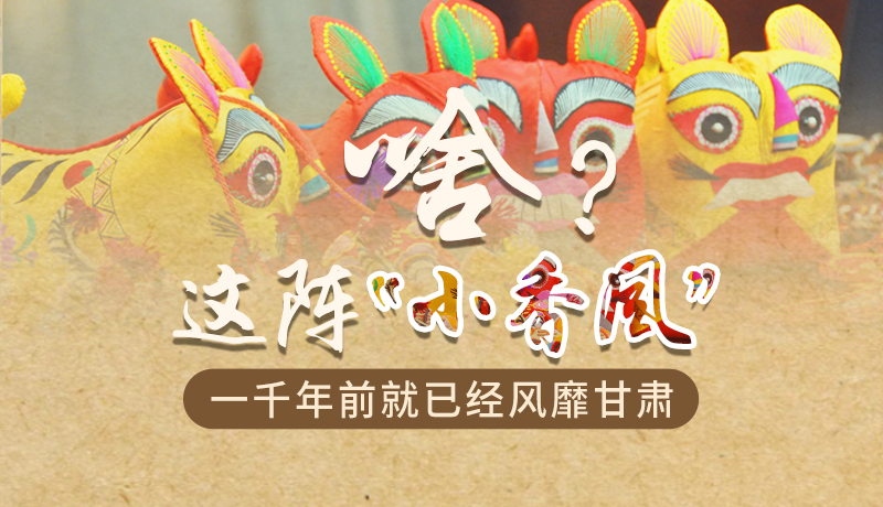 手繪|啥？這陣“小香風(fēng)”一千年前就已經(jīng)風(fēng)靡甘肅