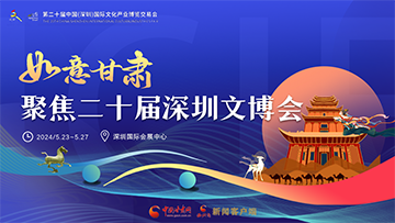 【專題】聚焦深圳文博會(huì)·如意甘肅