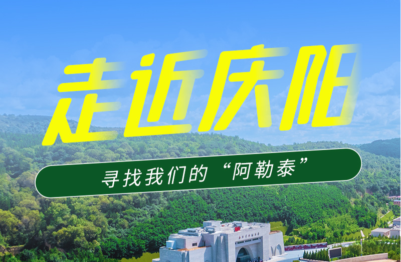 【香約慶陽 包容天下】長圖|詩與遠(yuǎn)方齊相聚！到慶陽，尋找我們的“阿勒泰”