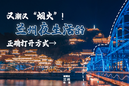 【萬(wàn)千氣象看甘肅】又潮又“煙火”！蘭州夜生活的正確打開(kāi)方式→