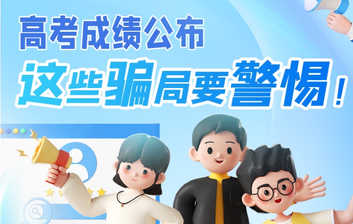圖解|高考成績(jī)公布，這些騙局要警惕！
