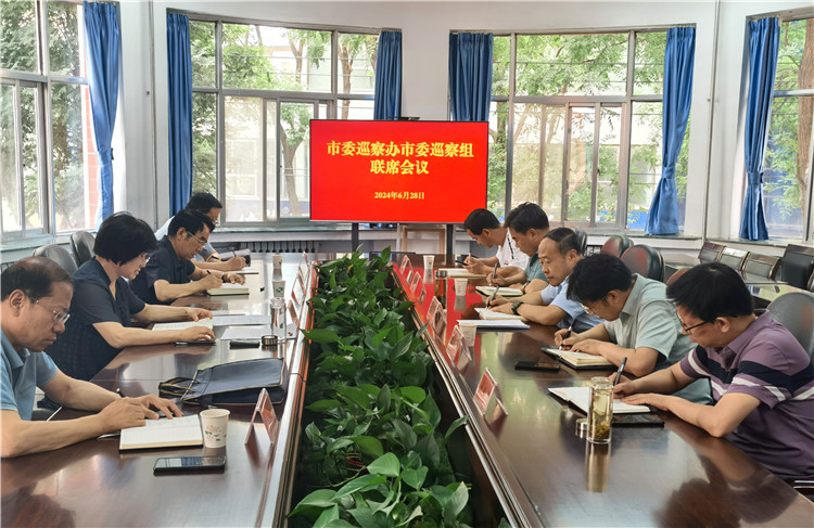 6月28日，市委巡察辦市委巡察組召開(kāi)聯(lián)席會(huì)議.jpg