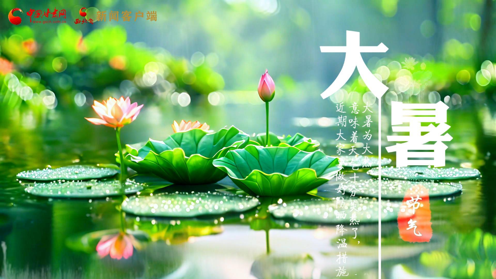 【節(jié)氣里的大美中國】今日大暑，愿你生如夏花，人生絢爛多彩！