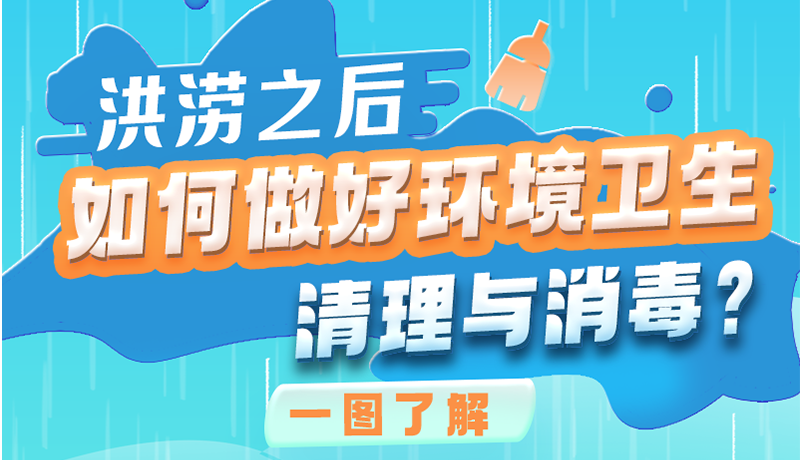 洪澇之后，如何做好環(huán)境衛(wèi)生清理與消毒？一圖讀懂→