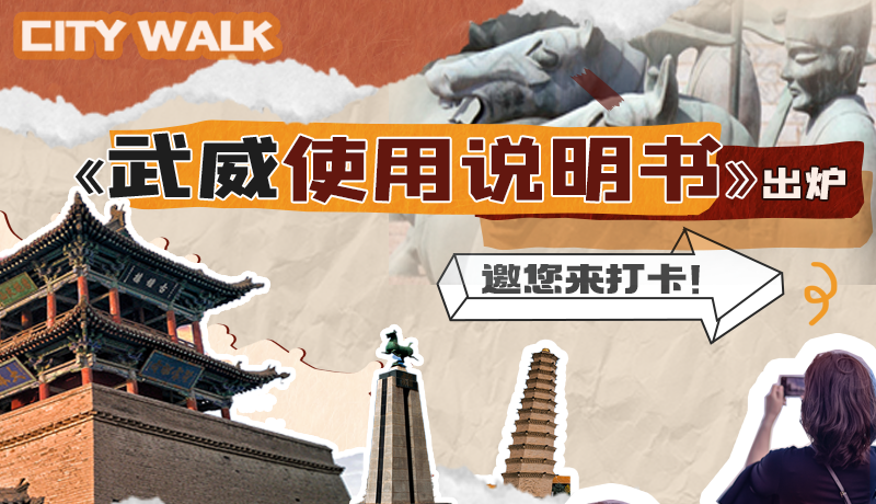 長圖|《武威使用說明書》出爐，邀您來打卡！