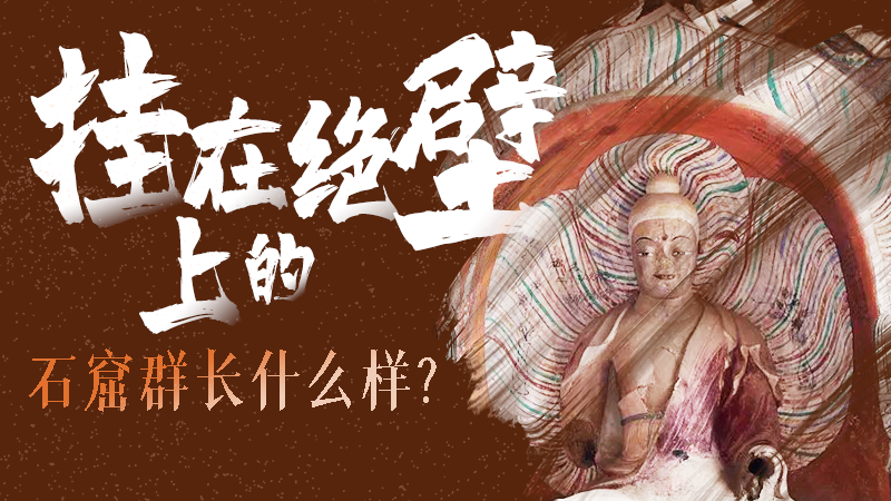 【甘快看】千年石窟 匠心傳承|走進張掖 探秘掛在絕壁上的石窟群長什么樣？
