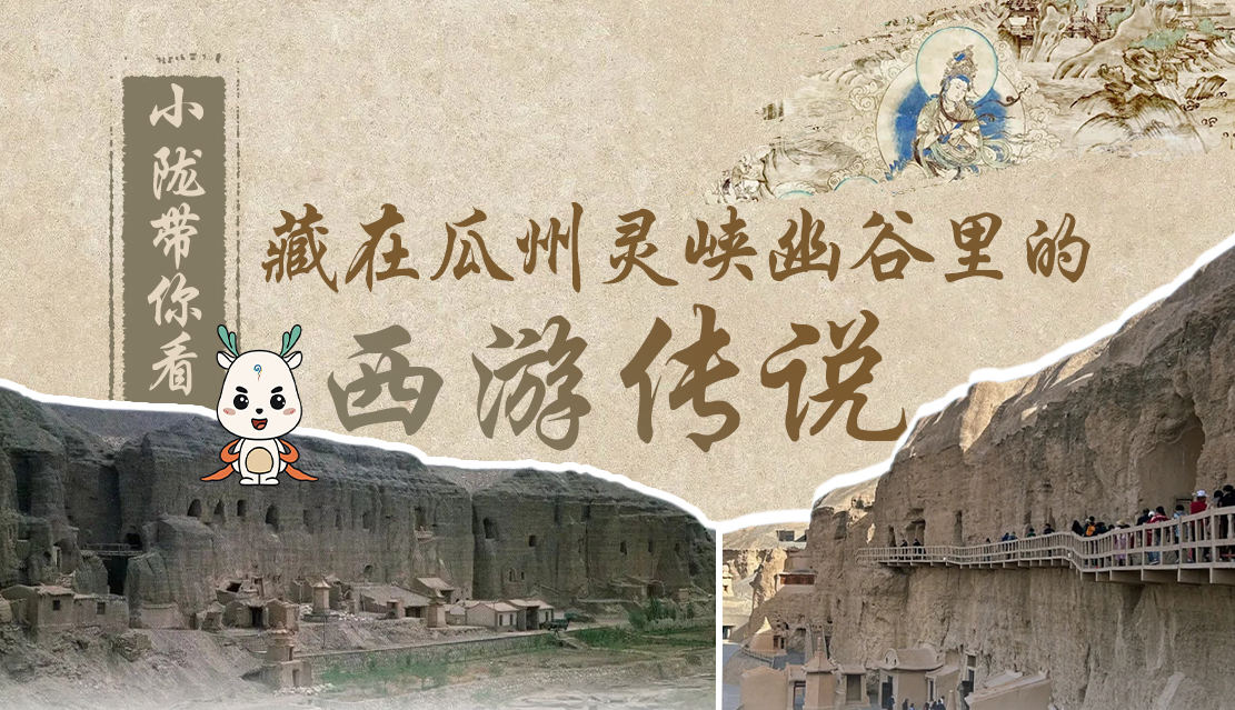 千年石窟 匠心傳承|全網(wǎng)爆火的“黑悟空”，最早原型就在甘肅瓜州→