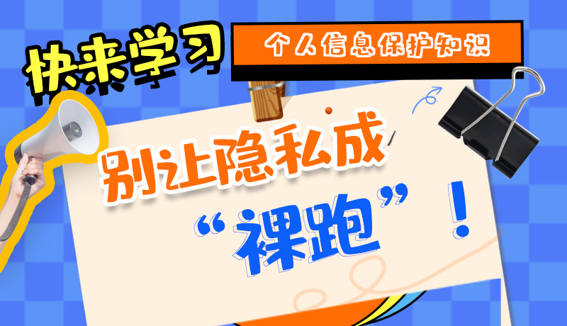【2024年甘肅省網(wǎng)絡(luò)安全宣傳周】長圖|快來學(xué)習(xí)個人信息保護(hù)知識，別讓隱私成“裸跑”！