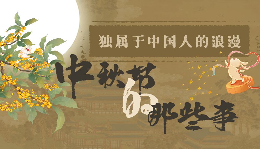 【網(wǎng)絡(luò)中國節(jié)·中秋】獨(dú)屬于中國人的浪漫，一起走進(jìn)中秋節(jié)的那些事