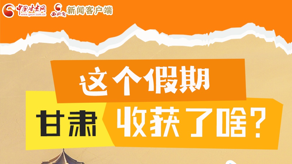 圖解|這個假期，甘肅收獲了啥？