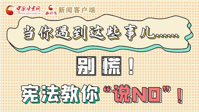 圖解|當你遇到這些事兒……別慌！憲法教你“說NO”！