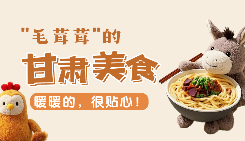 “毛茸茸”的甘肅美食，暖暖的，很貼心！