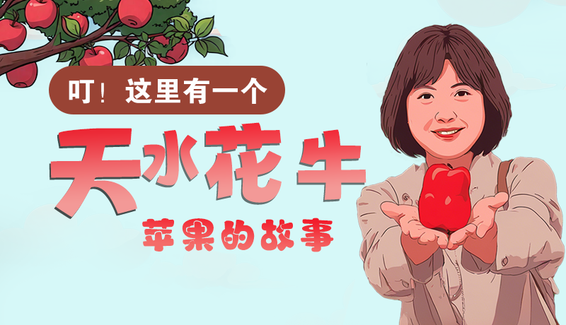 長(zhǎng)圖 | 叮！這里有一個(gè)天水花牛蘋果的故事！