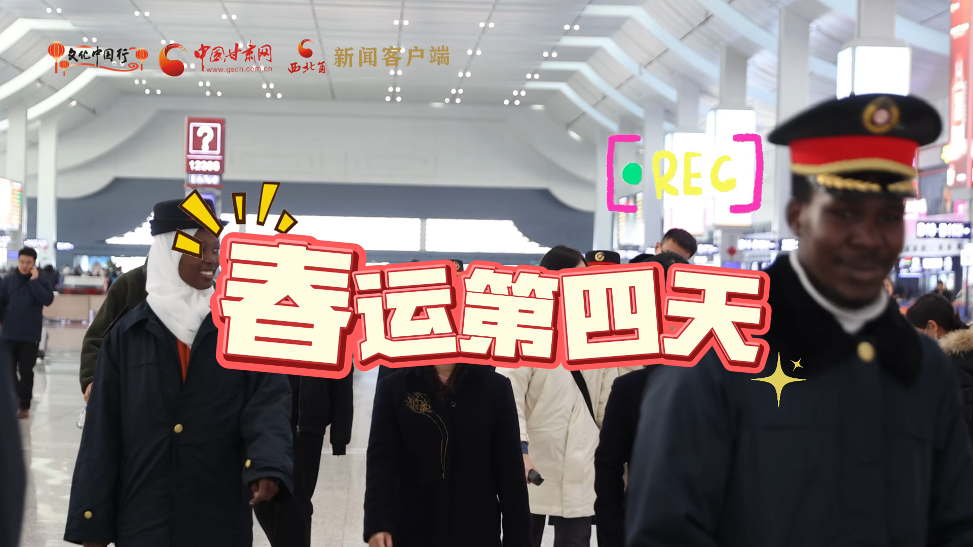 文化中國(guó)行｜春運(yùn)里的跨國(guó)溫暖 蘭大留學(xué)生體驗(yàn)鐵路工作寫福送旅客