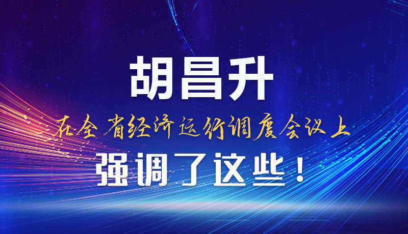 圖解|胡昌升在全省經(jīng)濟(jì)運(yùn)行調(diào)度會(huì)議上強(qiáng)調(diào)了這些！