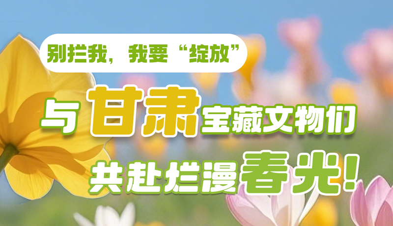 AI視頻|別攔我，我要“綻放”！與甘肅寶藏文物共赴爛漫春光！