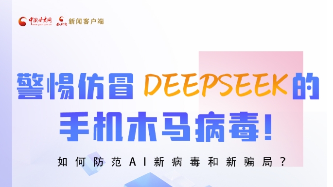圖解|警惕仿冒DeepSeek的手機木馬病毒！如何防范AI新病毒和新騙局？