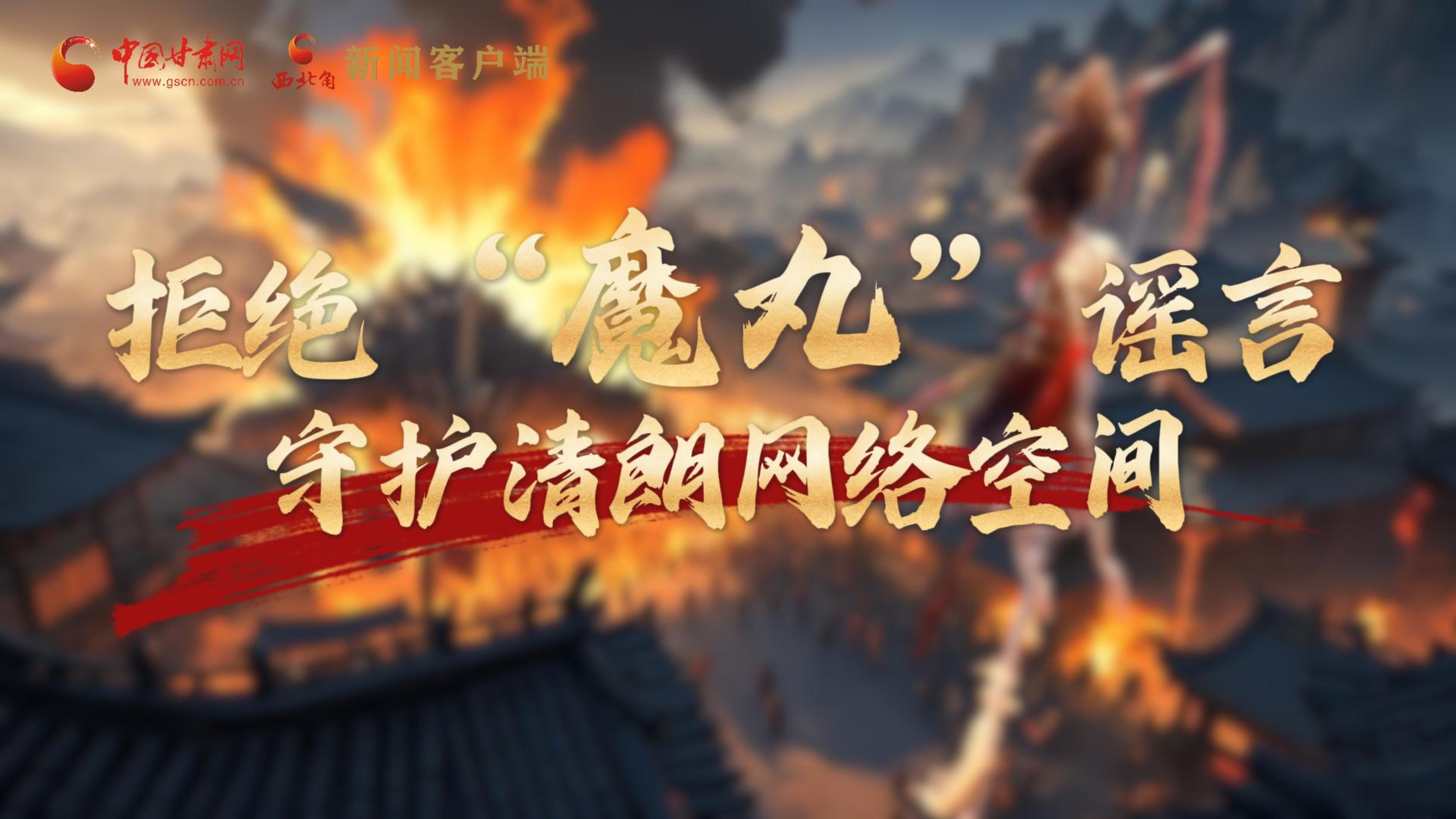 視頻|拒絕“魔丸”謠言，守護清朗網(wǎng)絡空間