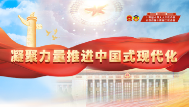 【專題】凝聚力量推進(jìn)中國式現(xiàn)代化——喜迎2025年全國兩會