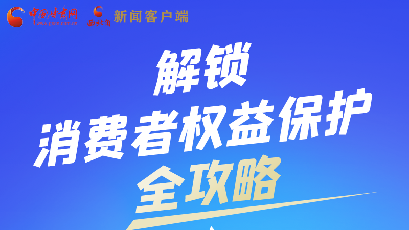 圖解|一圖速看，解鎖消費(fèi)者權(quán)益保護(hù)全攻略