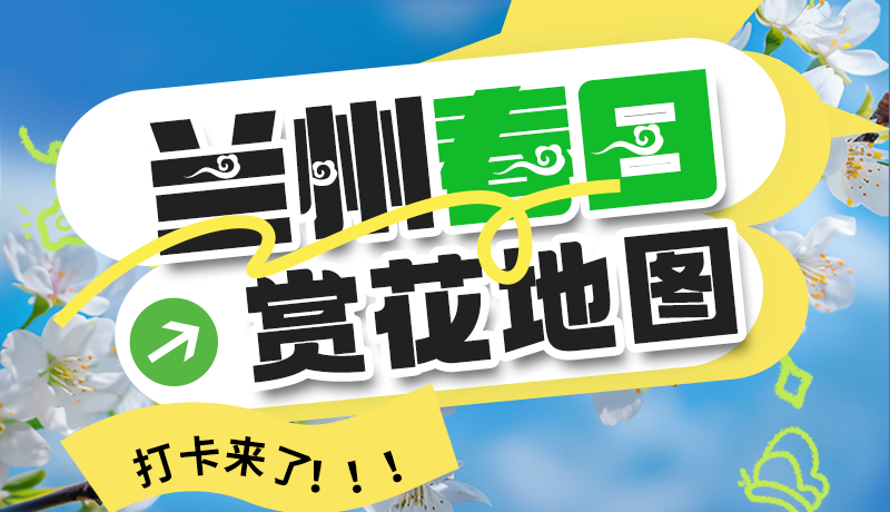 圖解| 解鎖“花”樣蘭州！春日賞花地圖來了→