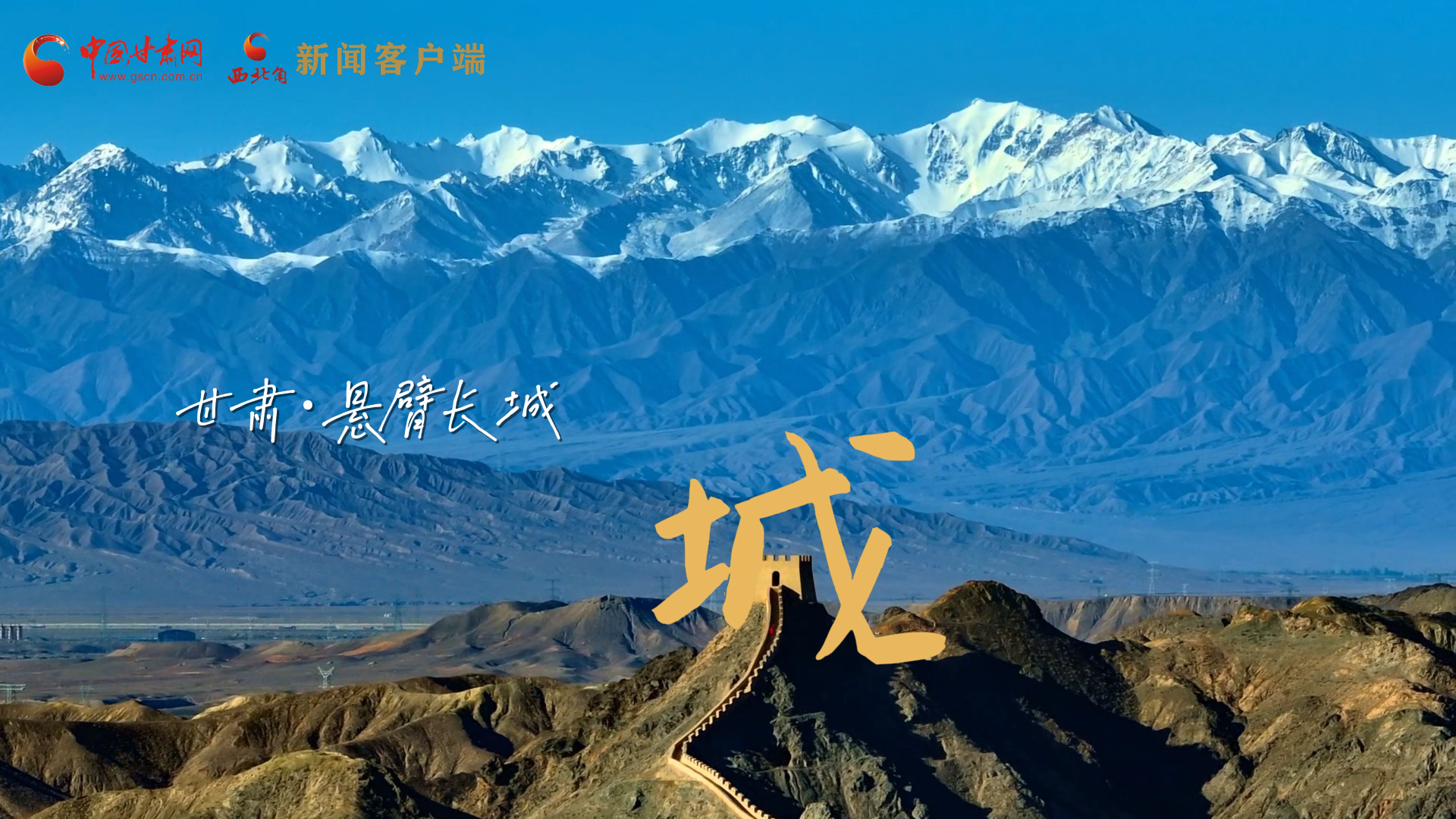 視頻|捕捉甘肅“野生”漢字，讓萬物說話