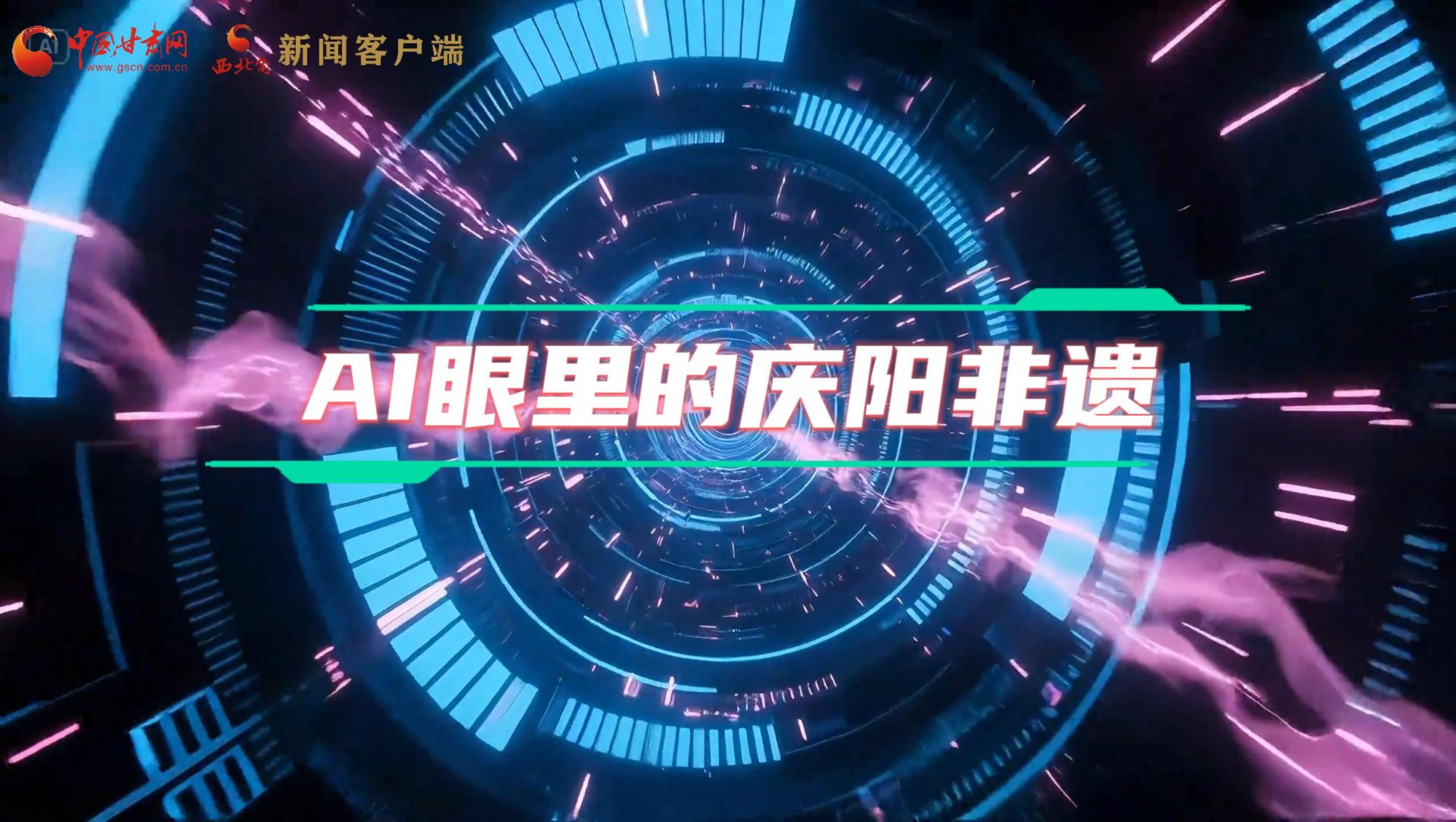 香約慶陽|當(dāng)AI撞上非遺，看獨屬慶陽的中式美學(xué)→