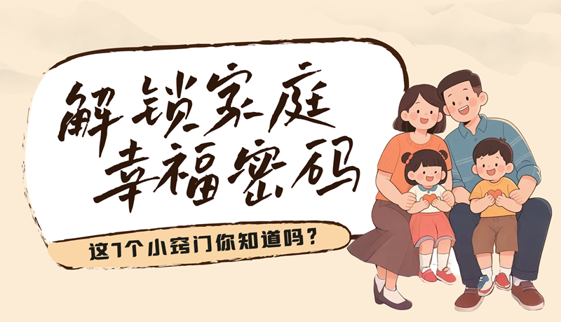 AI視頻|解鎖家庭幸福密碼，這7個小竅門你知道嗎？