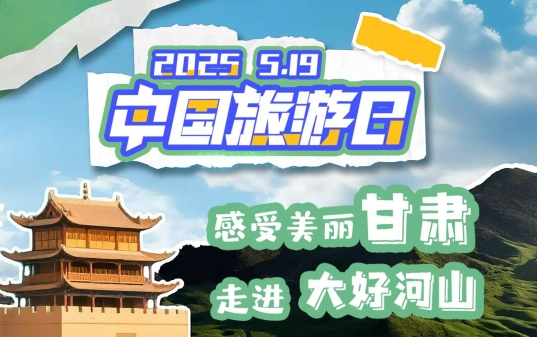 視頻海報|中國旅游日:感受美麗甘肅 走進大好河山