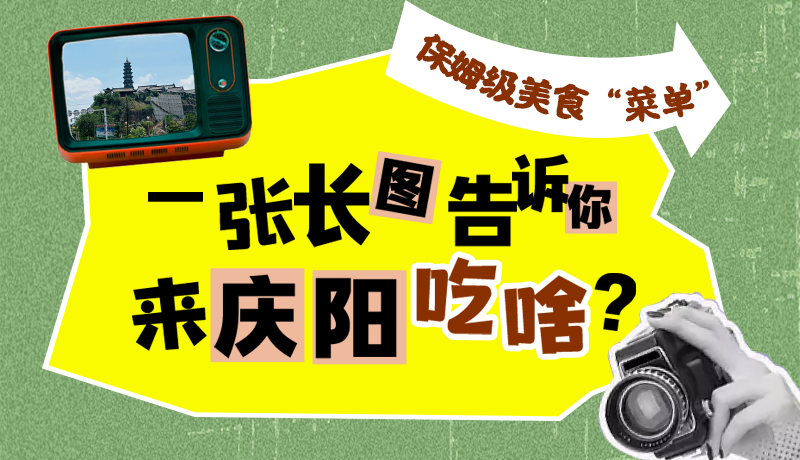 香約慶陽(yáng)·長(zhǎng)圖|保姆級(jí)美食“菜單”！一張長(zhǎng)圖告訴你來(lái)慶陽(yáng)吃啥？