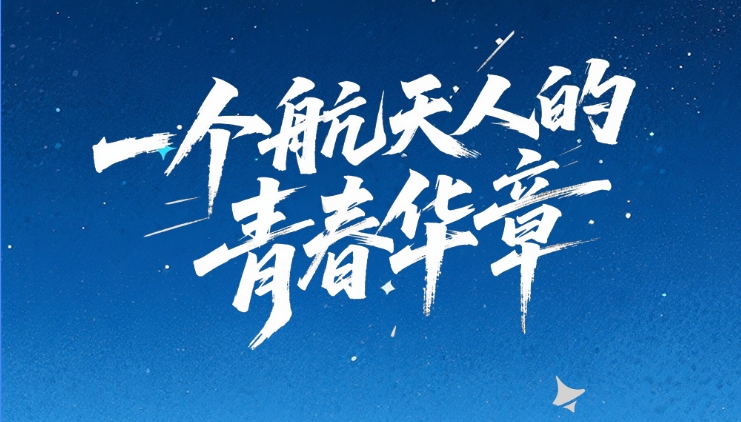 【甘快看·青春華章·重走西北角】創(chuàng)意海報(bào)|天宮“圓夢(mèng)” 逐星之路