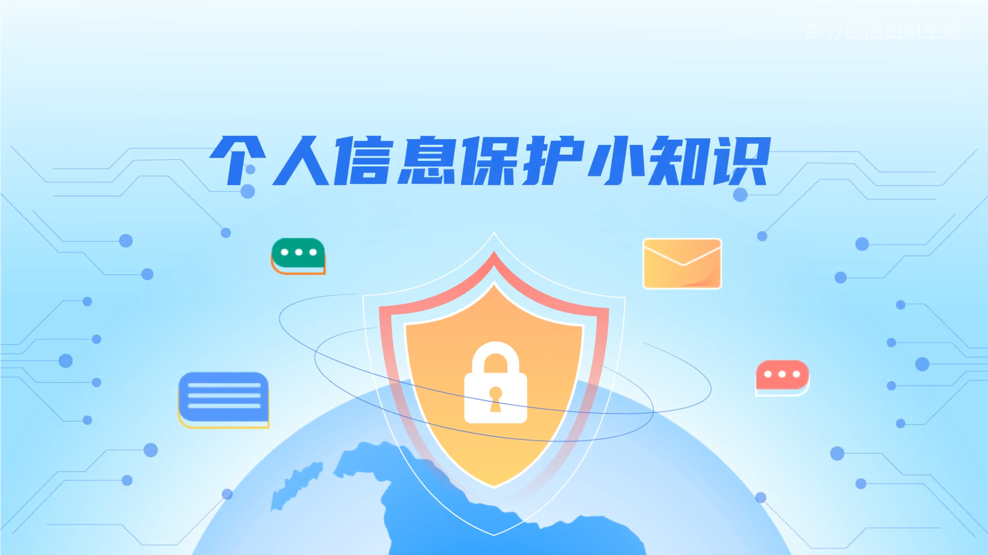 e法耀隴原丨小飛天手把手教你保護個人信息：莫信！莫點！莫給！