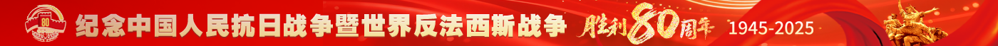 抗日戰(zhàn)爭(zhēng)勝利80周年