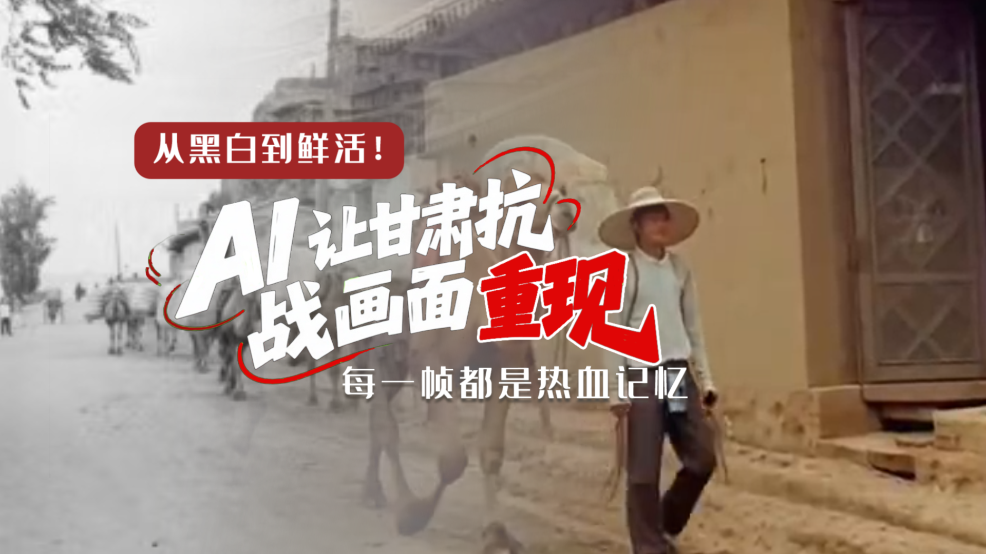 從黑白到鮮活!AI 讓甘肅抗戰(zhàn)畫面 “重現(xiàn)” 每一幀都是熱血記憶