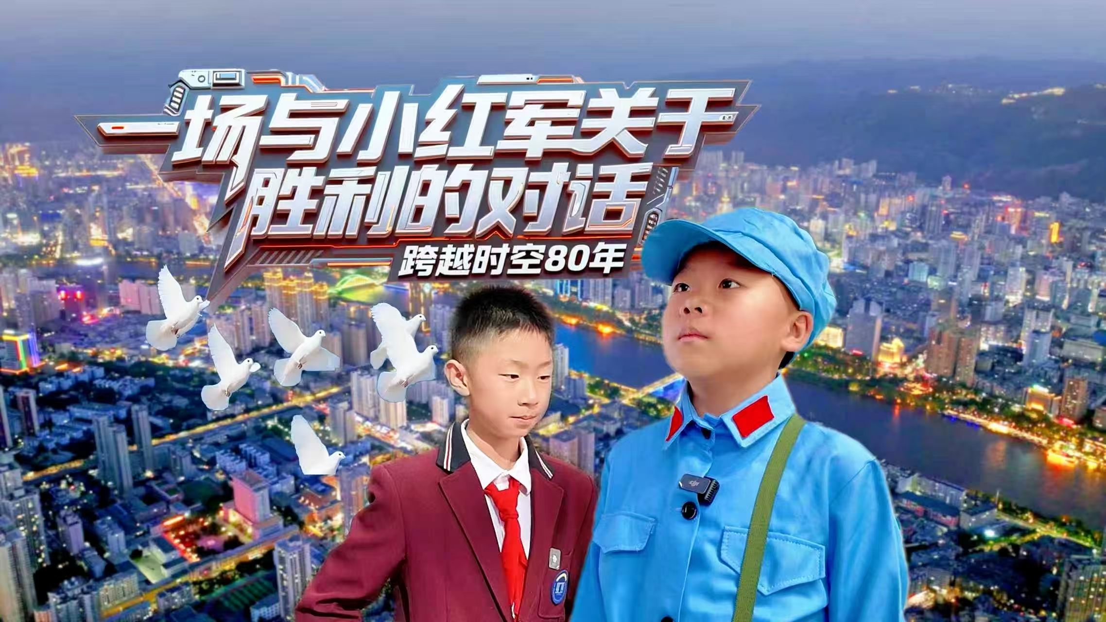 跨越時(shí)空80年：一場(chǎng)與“小紅軍”關(guān)于“勝利”的對(duì)話(huà)