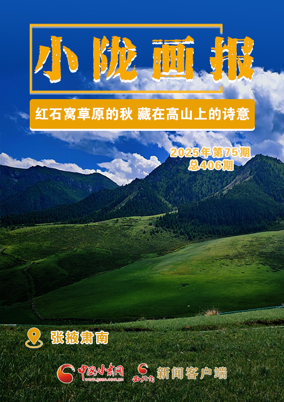 【小隴畫(huà)報(bào)·406期】紅石窩草原的秋 藏在高山上的詩(shī)意