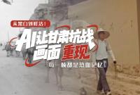 從黑白到鮮活！AI 讓甘肅抗戰(zhàn)畫(huà)面 “重現(xiàn)”，每一幀都是熱血記憶