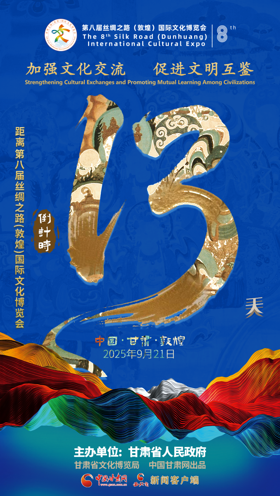 視頻海報(bào)|第八屆絲綢之路（敦煌）國(guó)際文化博覽會(huì)倒計(jì)時(shí)13天