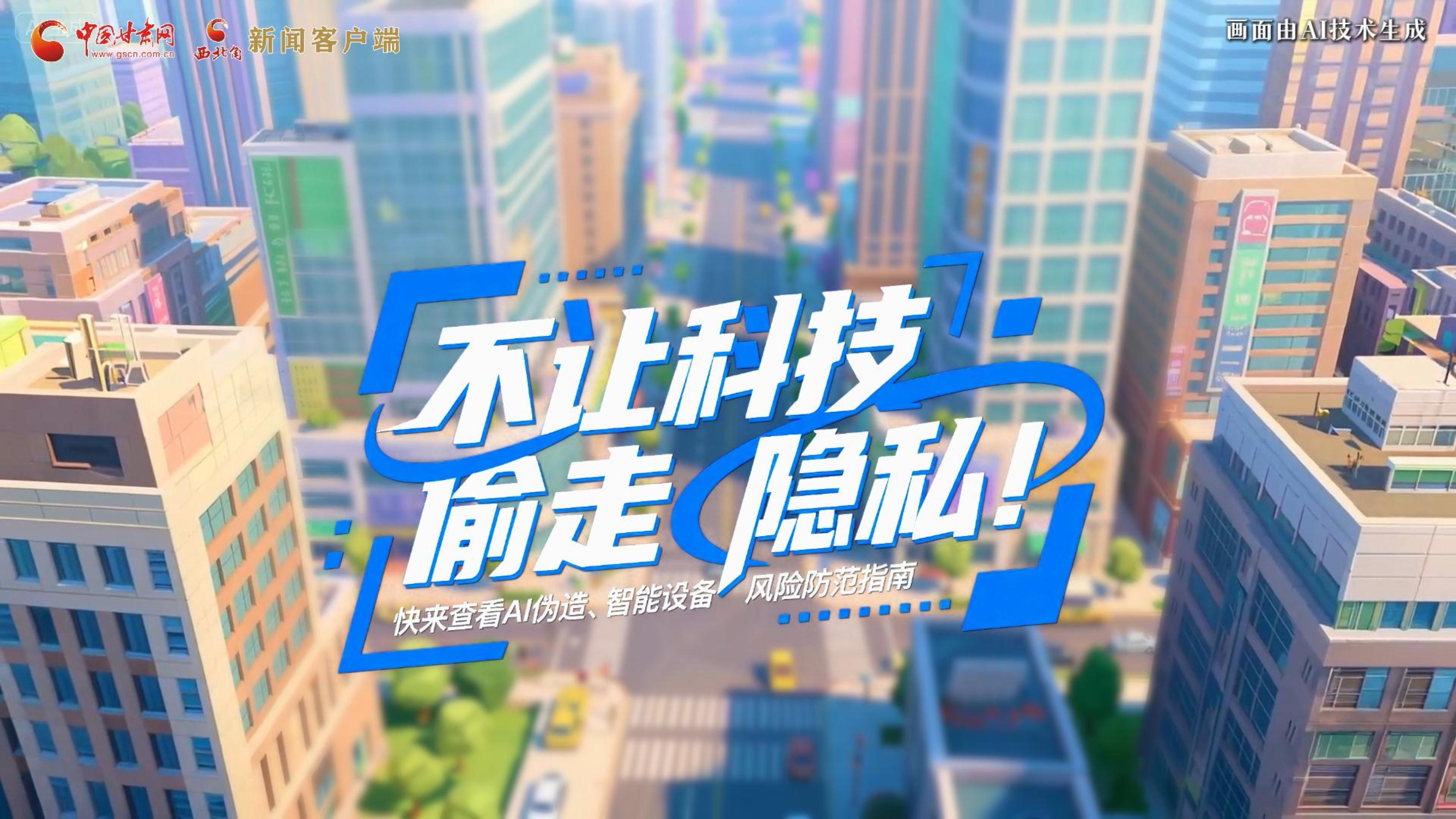 【甘快看】AI視頻|不讓科技“偷走”隱私！快來查看AI偽造、智能設(shè)備風險防范指南！