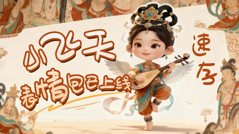 【何以中國(guó)·壁畫里的中國(guó)】小飛天表情包已上線，速存！