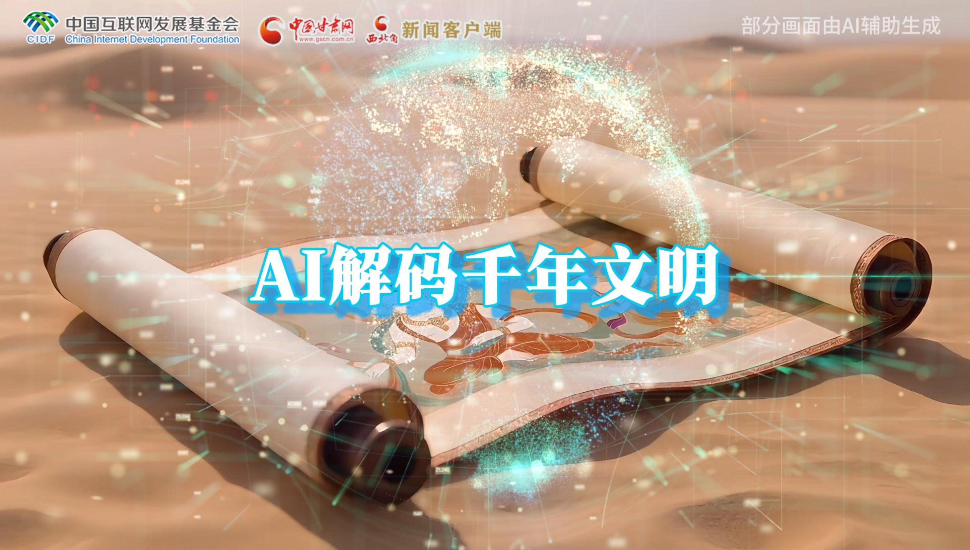 【何以中國·壁畫里的中國】AI視頻|千年敦煌的召喚，奔赴一場數(shù)字解碼的旅行