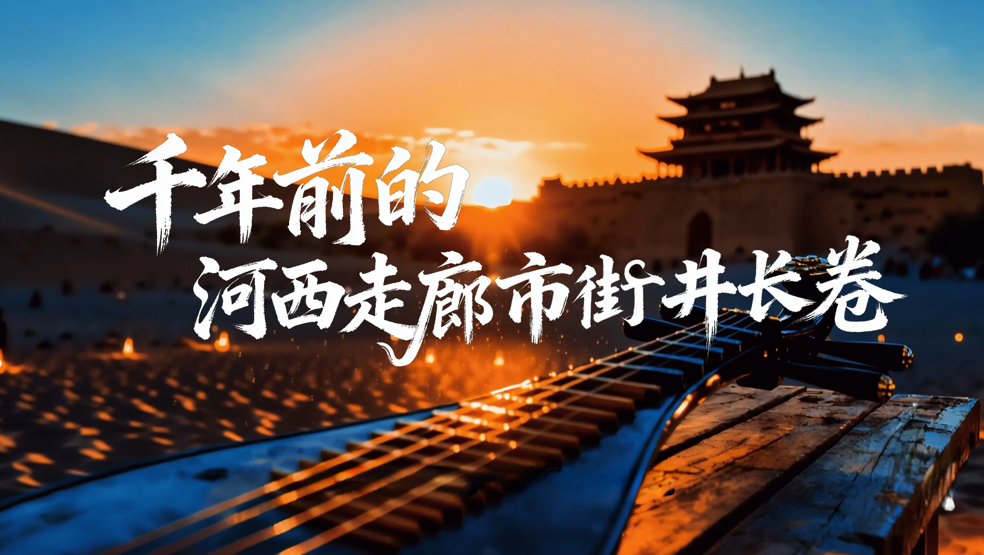 【甘快看·何以中國(guó)·壁畫里的中國(guó)】AIGC系列視頻|千年前的河西走廊市井長(zhǎng)卷