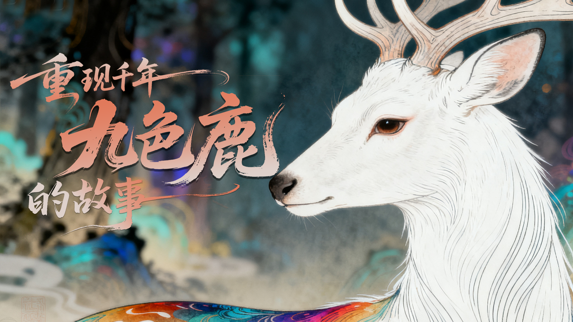 【何以中國(guó)·壁畫里的中國(guó)】創(chuàng)意視頻|AI賦能 重現(xiàn)千年九色鹿的故事