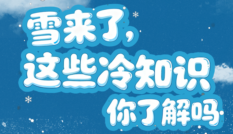 長(zhǎng)圖|雪來了，這些“冷知識(shí)”你了解嗎？