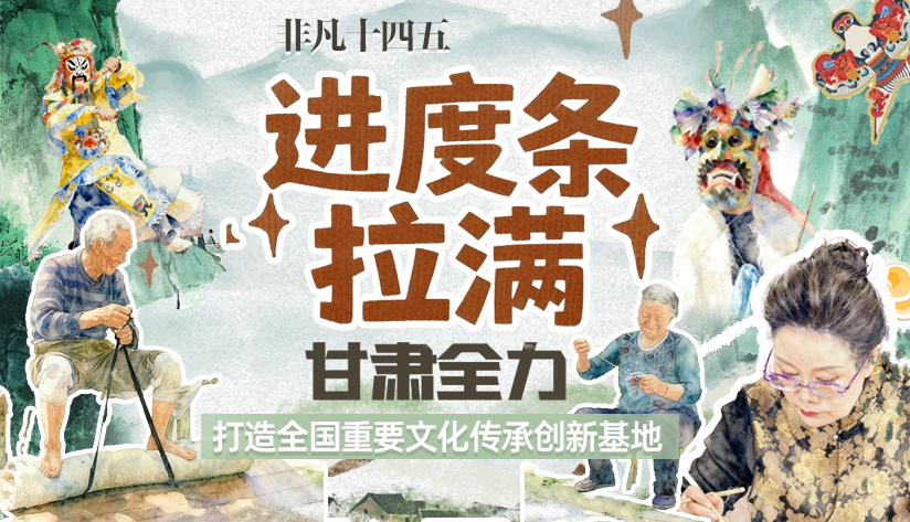 非凡“十四五”|進(jìn)度條拉滿！甘肅全力打造全國重要文化傳承創(chuàng)新基地