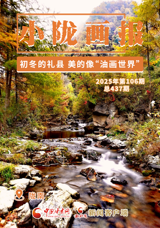 【小隴畫報(bào)·437期】初冬，禮縣美的像“油畫世界”